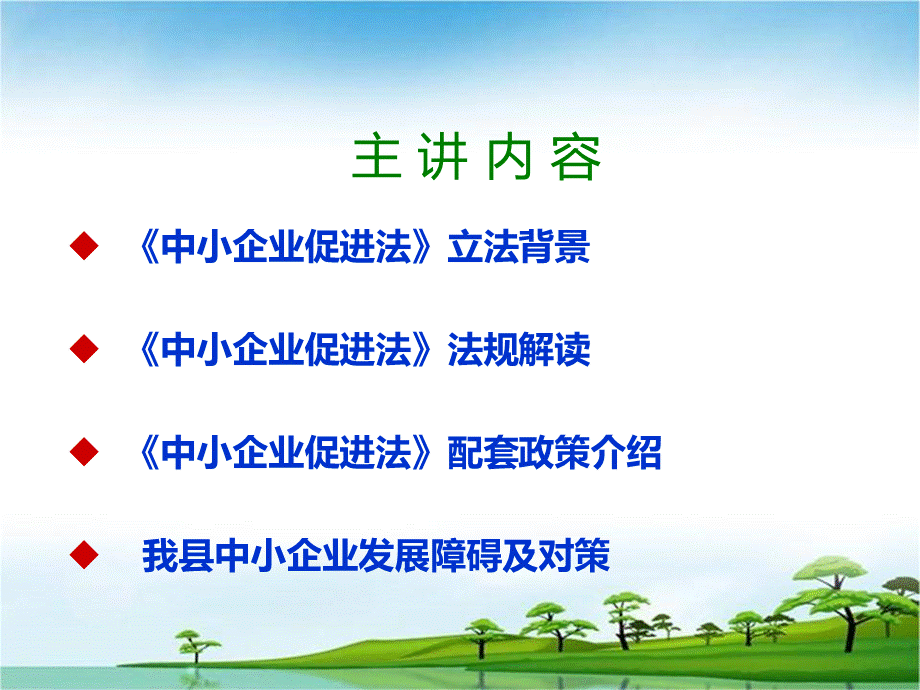 中小企业促进法课件PPT格式课件下载.ppt_第2页