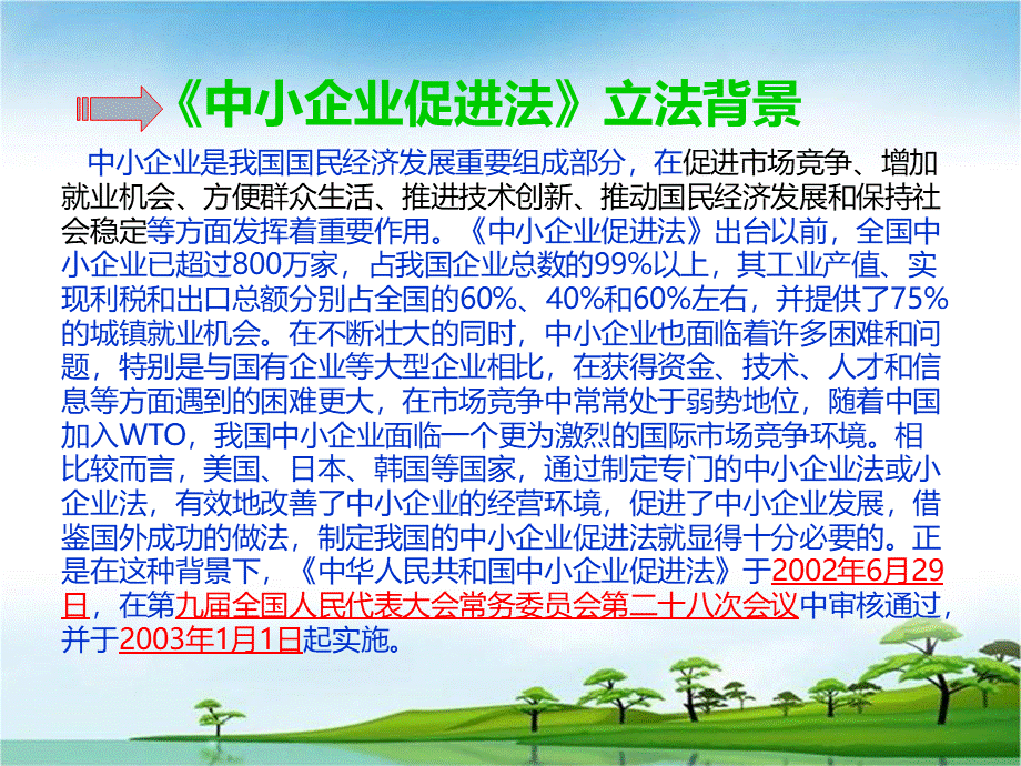 中小企业促进法课件PPT格式课件下载.ppt_第3页