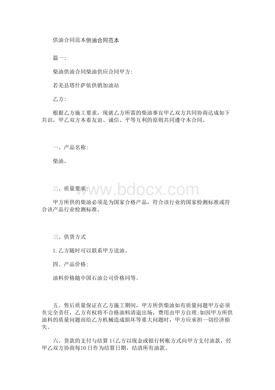 供油合同范本Word格式文档下载.docx_第1页