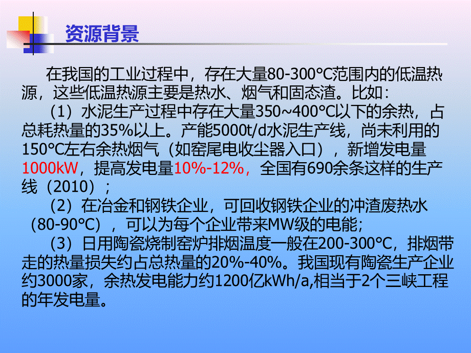 低沸点有机工质透平 - 低温余热发电技术PPT推荐.ppt_第2页