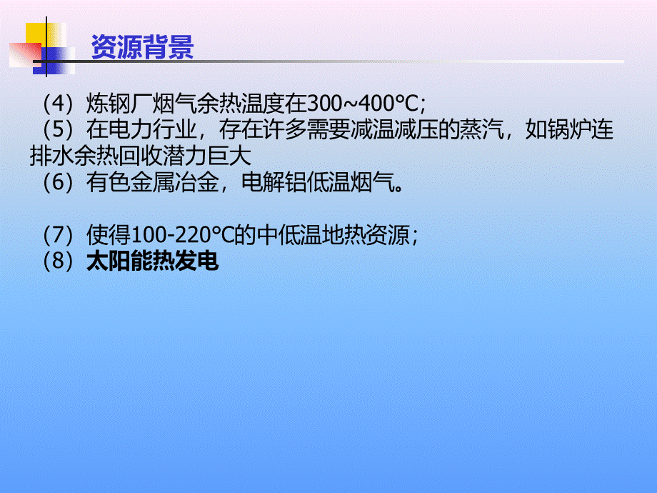 低沸点有机工质透平 - 低温余热发电技术PPT推荐.ppt_第3页