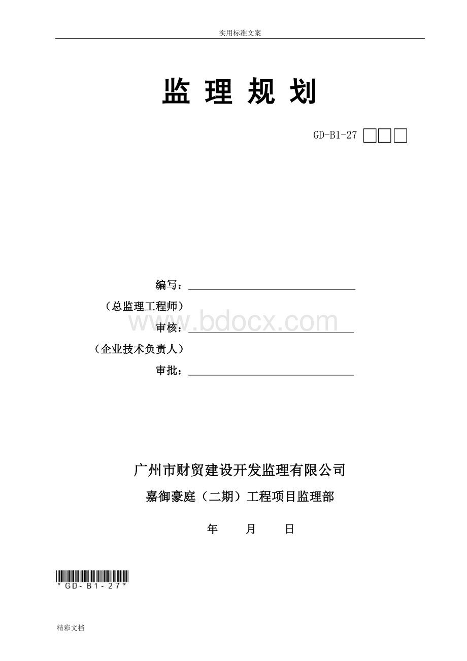 房建的工程监理规划Word下载.doc