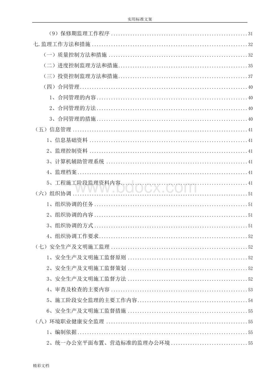 房建的工程监理规划Word下载.doc_第3页