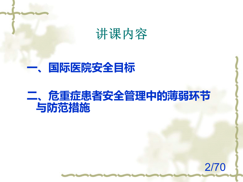 危重症患者安全管理PPT格式课件下载.pptPPT格式课件下载.ppt_第2页