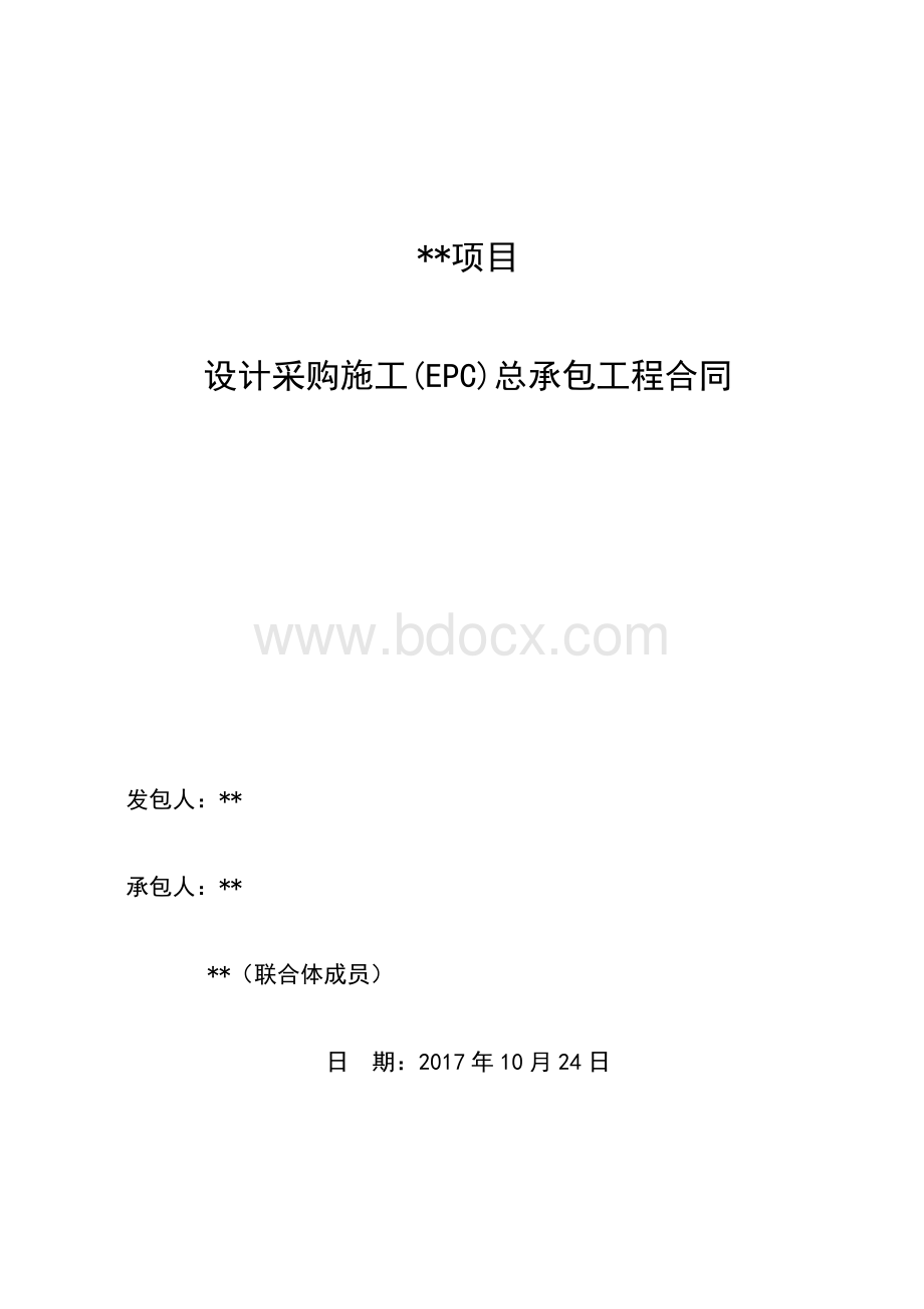 模板设计采购施工EPC总承包工程.doc