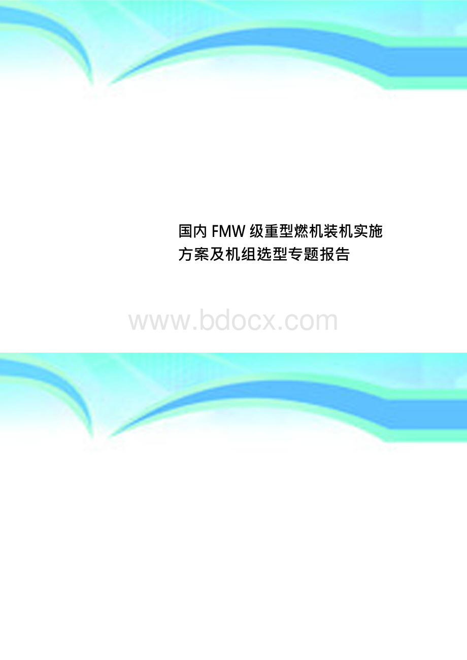 国内FMW级重型燃机装机实施方案及机组选型专题报告Word文件下载.docx