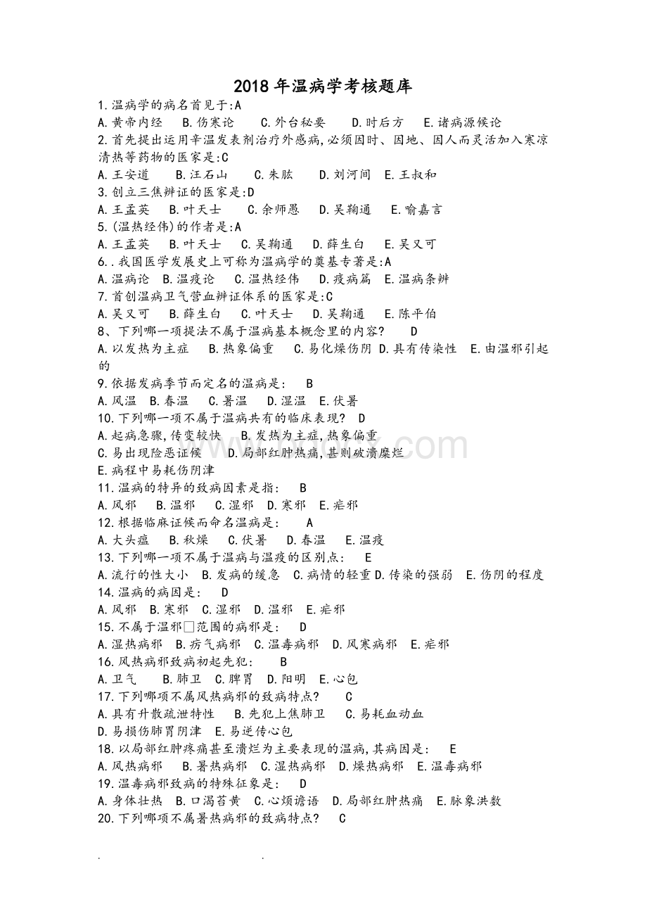 2018年温病学试题库完整文档格式.doc_第1页