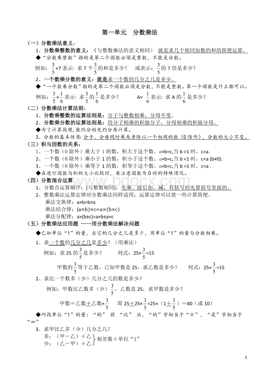 新人教版数学六年级上册总复习-知识点整理归纳--整理.doc