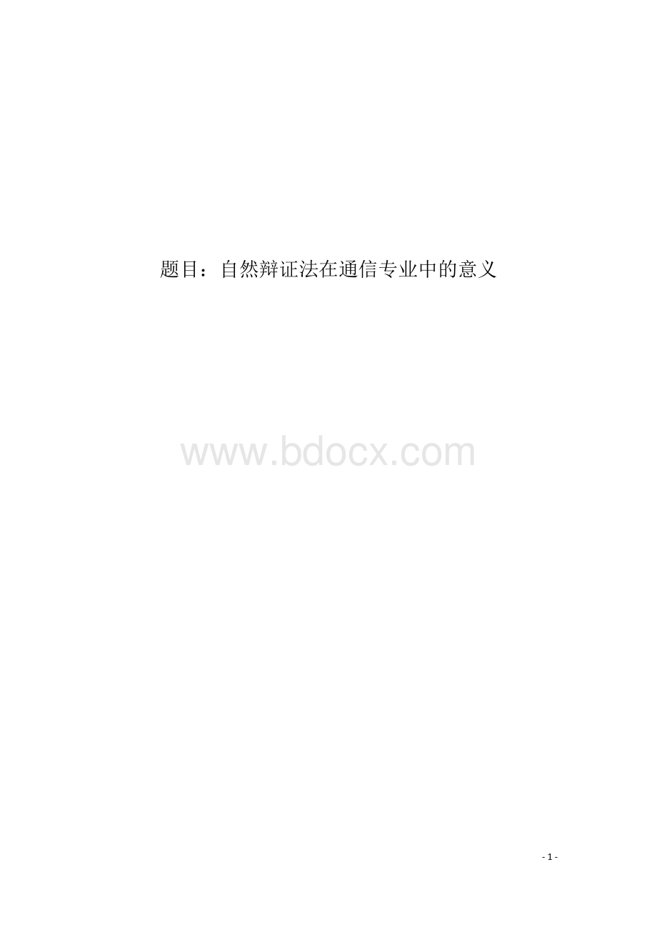 自然辩证法在通信专业的意义.doc