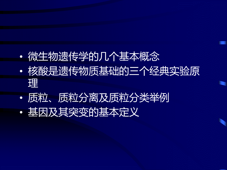 微生物遗传学的几个基本概念(精).ppt_第1页