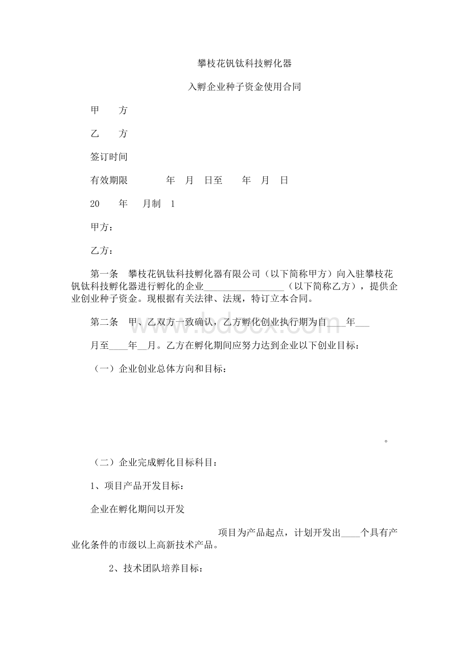 合同范本攀枝花钒钛科技孵化器入孵企业种子资金使用合同.docx_第1页