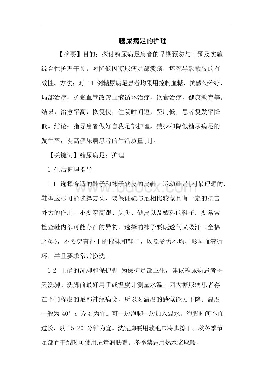 糖尿病足护理论文文档格式.docx_第1页