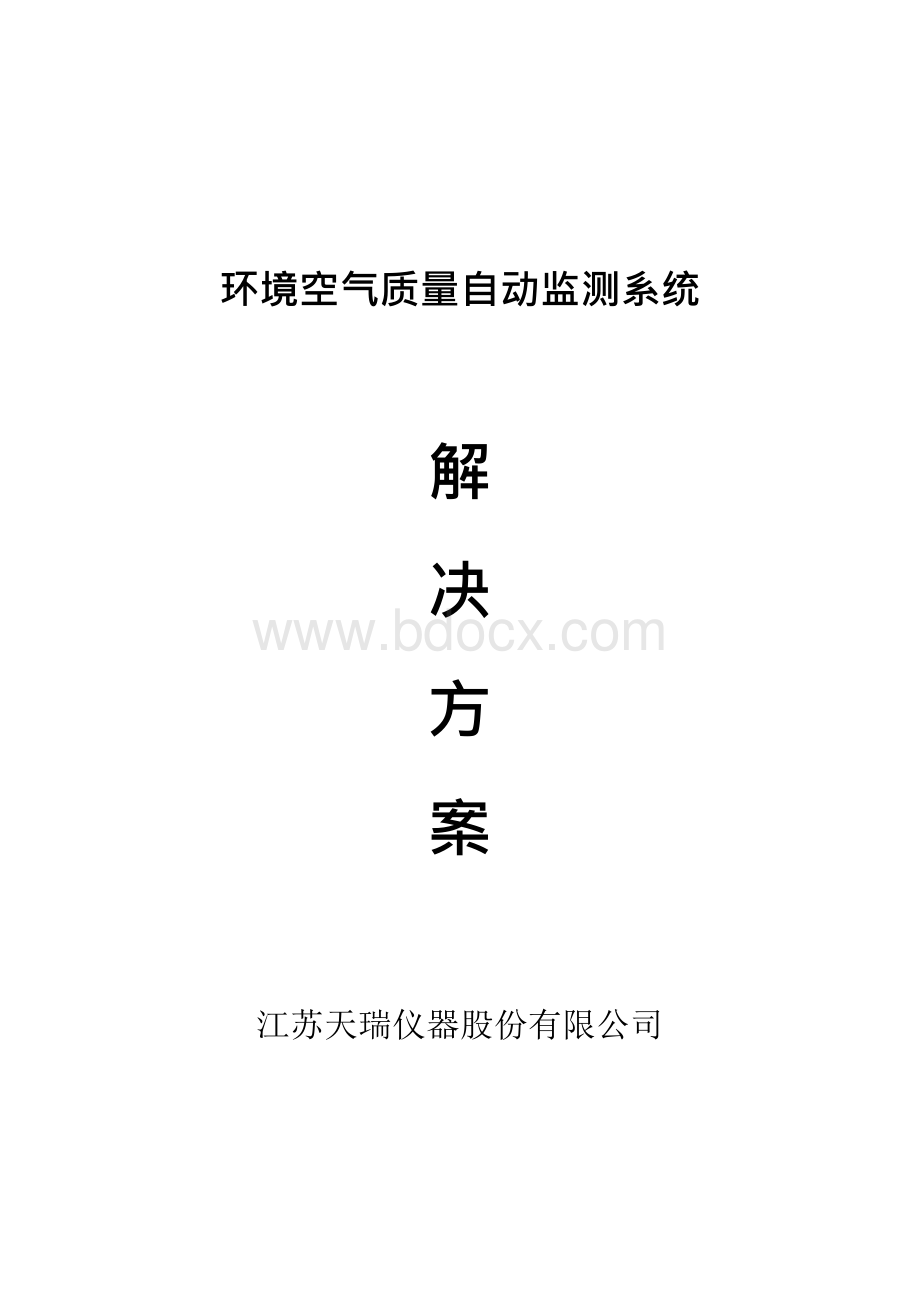 环境空气质量自动监测系统解决方案Word文件下载.docx