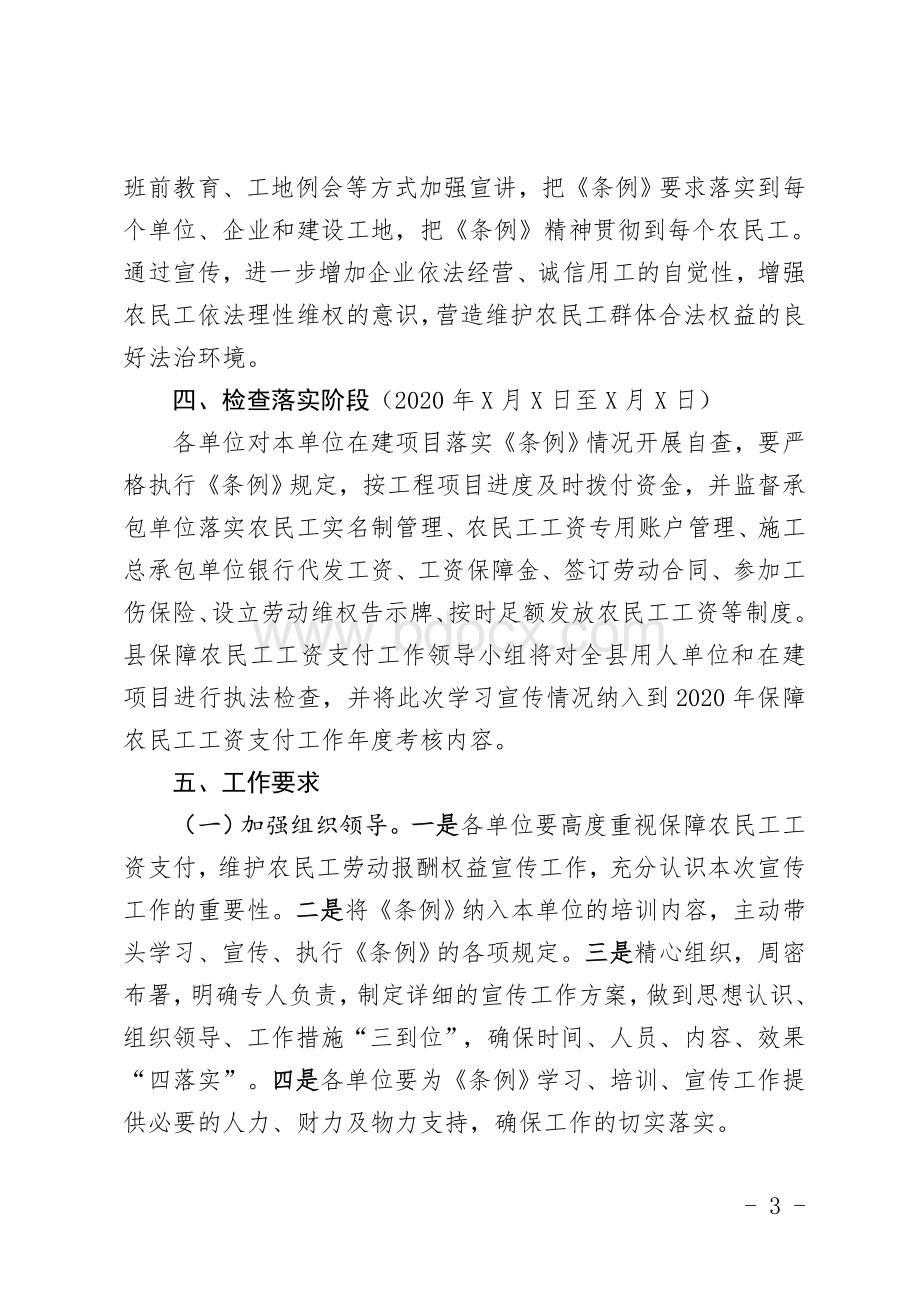 XX县保障农民工工资支付条例学习宣传工作方案 (1).doc_第3页