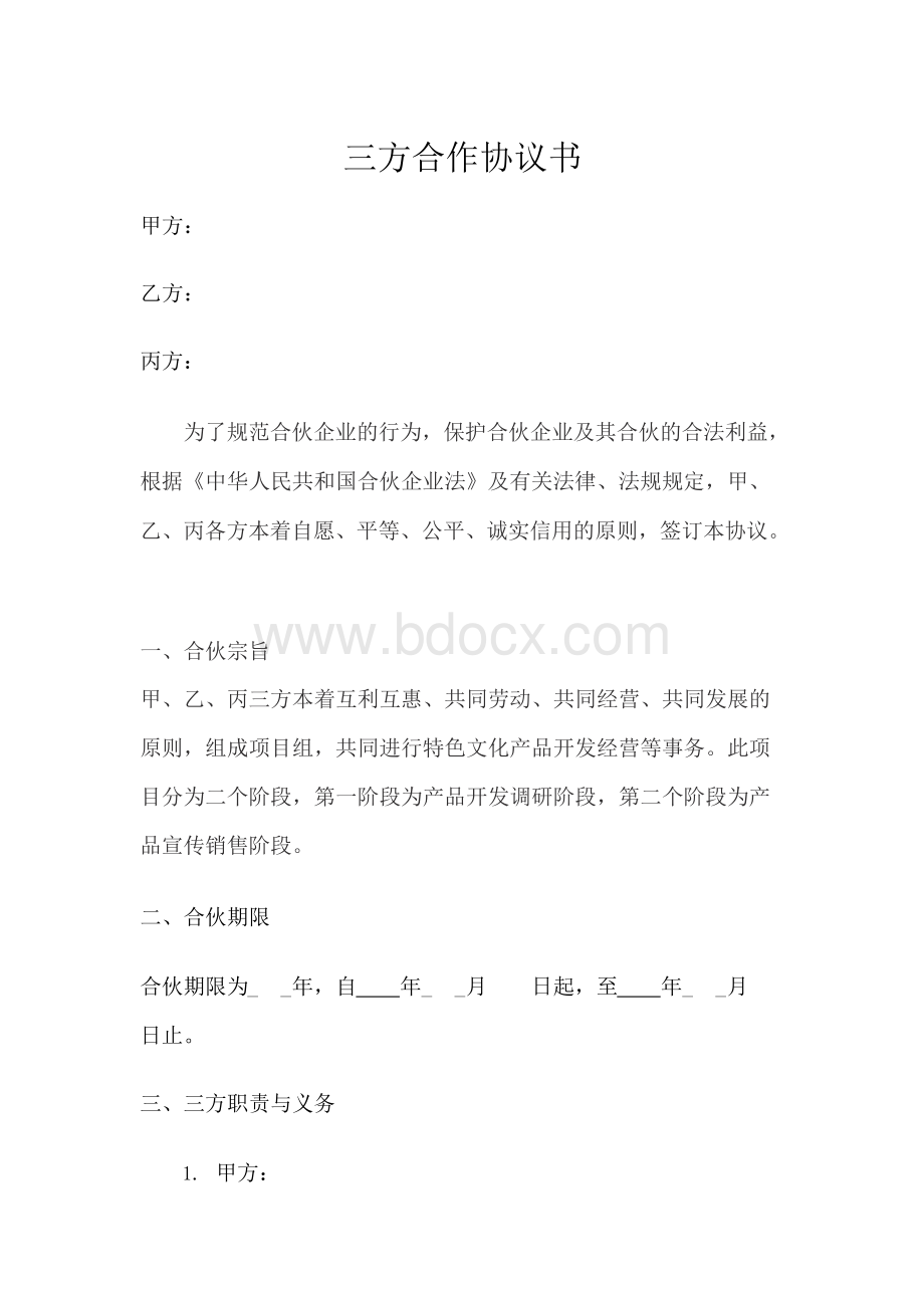 三方合作协议书-三方股东合作协议书Word文档下载推荐.docx