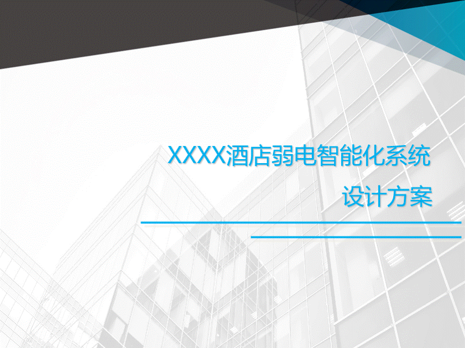 酒店弱电智能化系统设计方案PPT资料.ppt_第1页