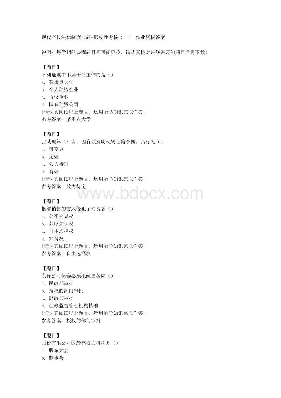 国开（河北）01420《现代产权法律制度专题》形成性考核（一）复习资料答案Word格式文档下载.docx