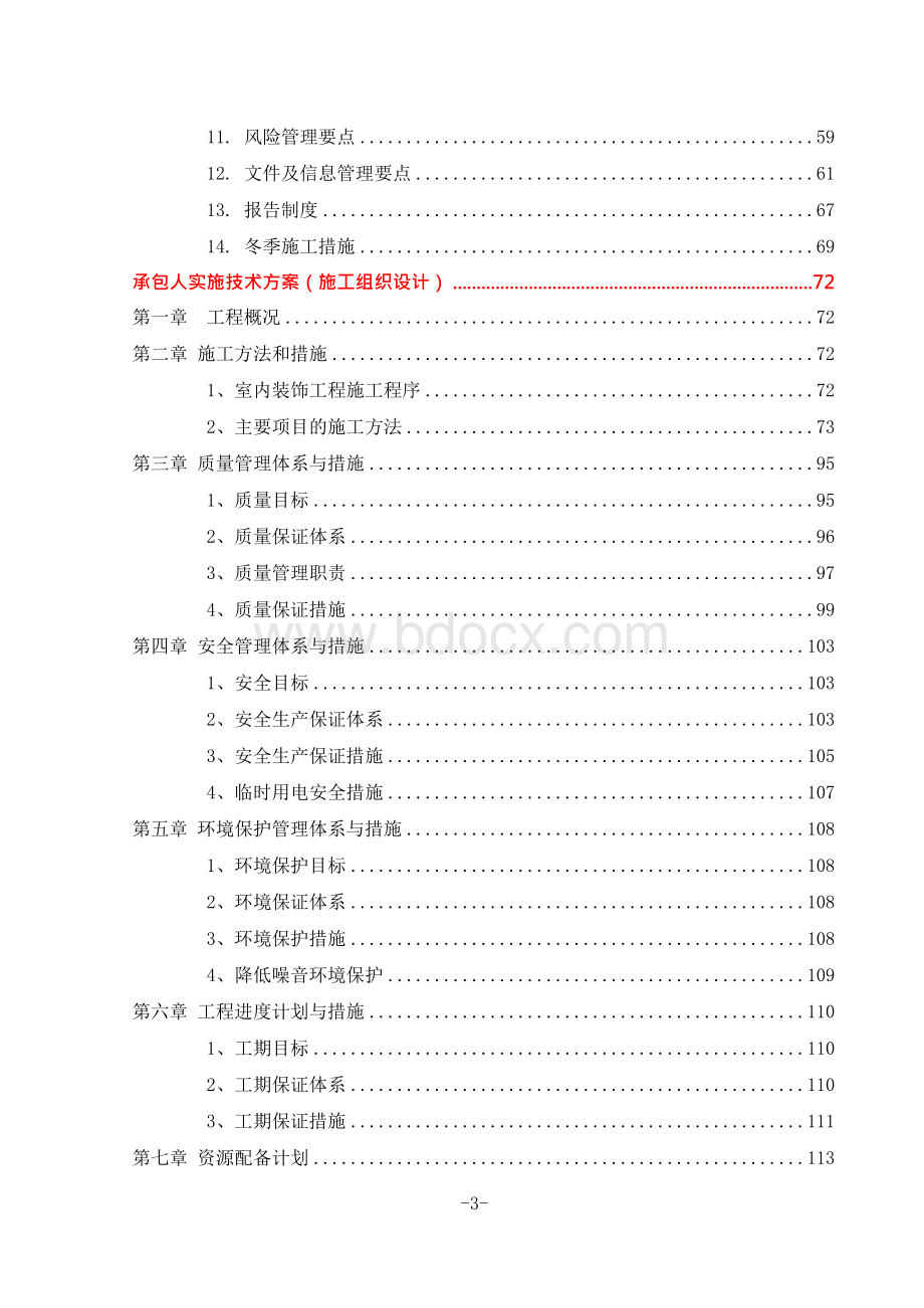 EPC项目-装饰装修EPC总承包工程-技术标(实施计划方案、实施技术方案、实施管理组织方案)Word文件下载.docx_第3页