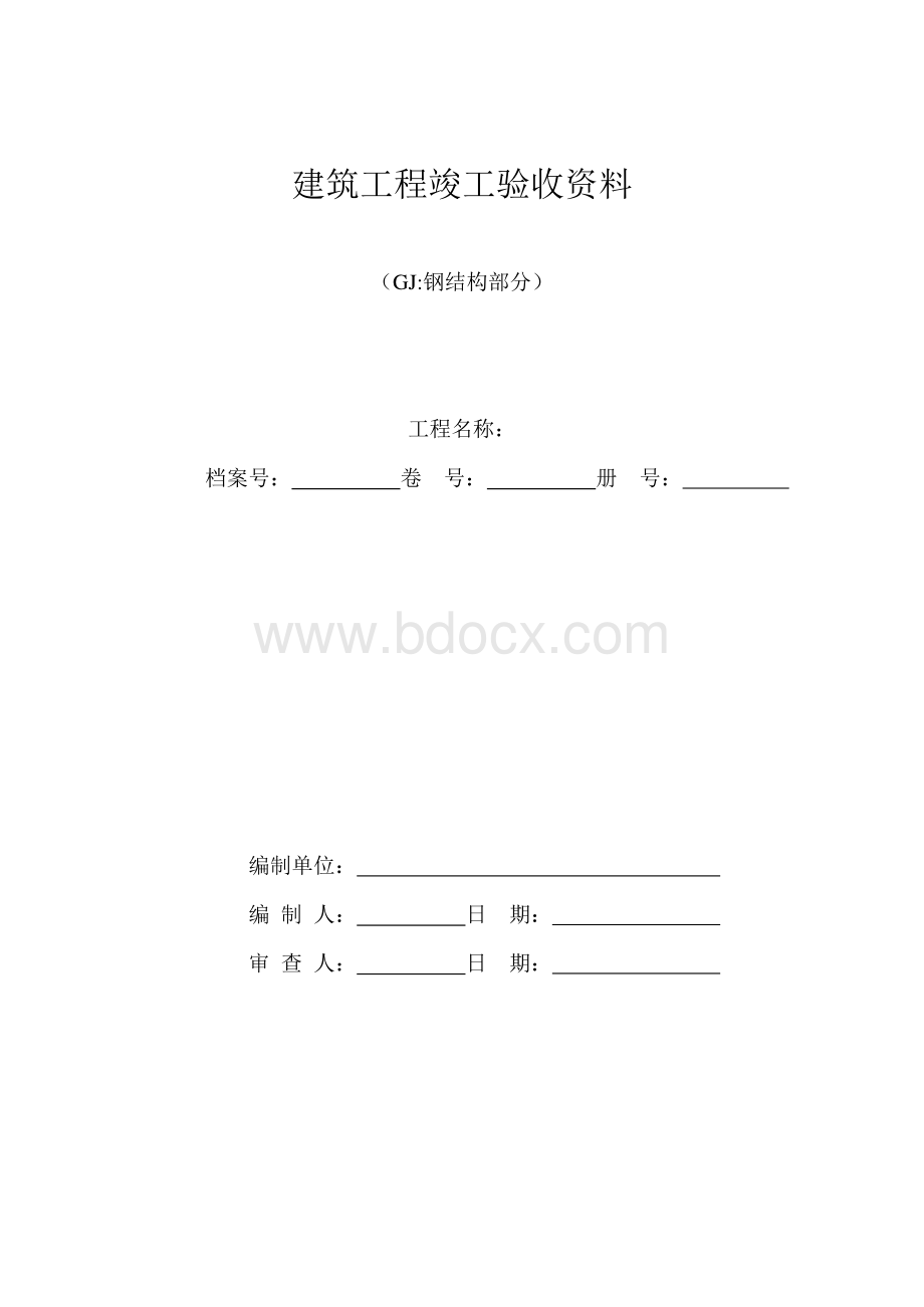 钢结构施工交工的资料Word下载.docx