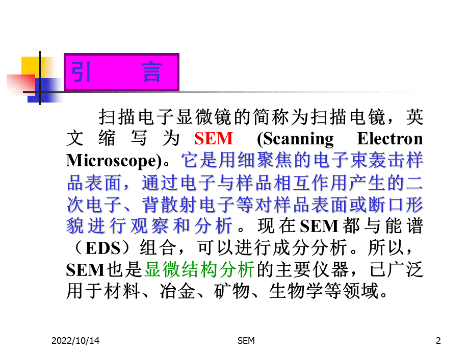 SEM扫描电子显微镜原理与应用课件PPT文件格式下载.ppt_第2页