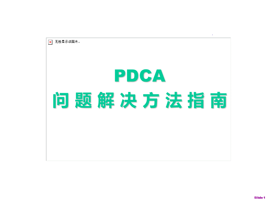 PDCA问题解决方法指南PPT格式课件下载.ppt_第1页