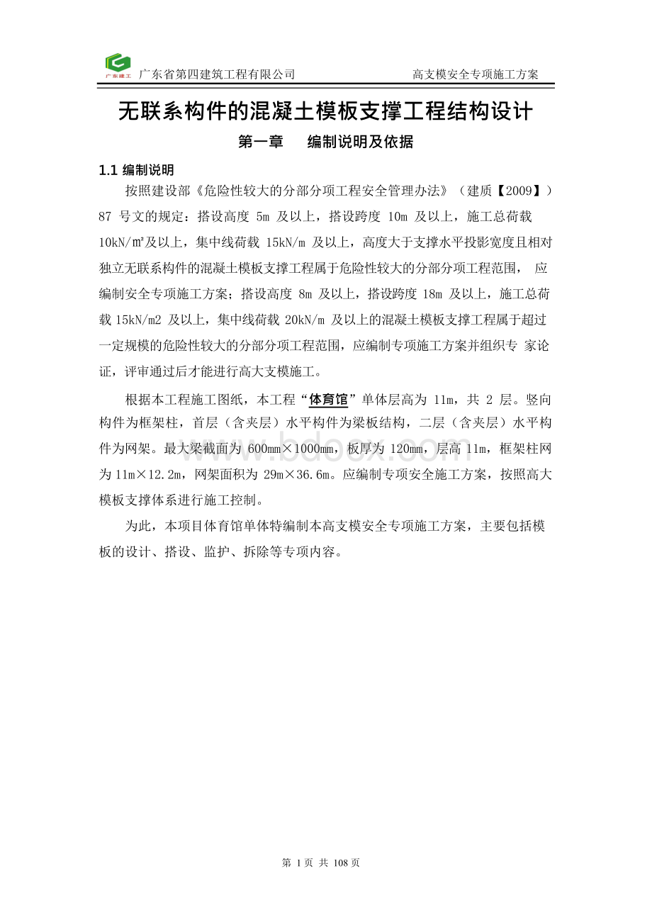 无联系构件的混凝土模板支撑工程结构设计文档格式.docx