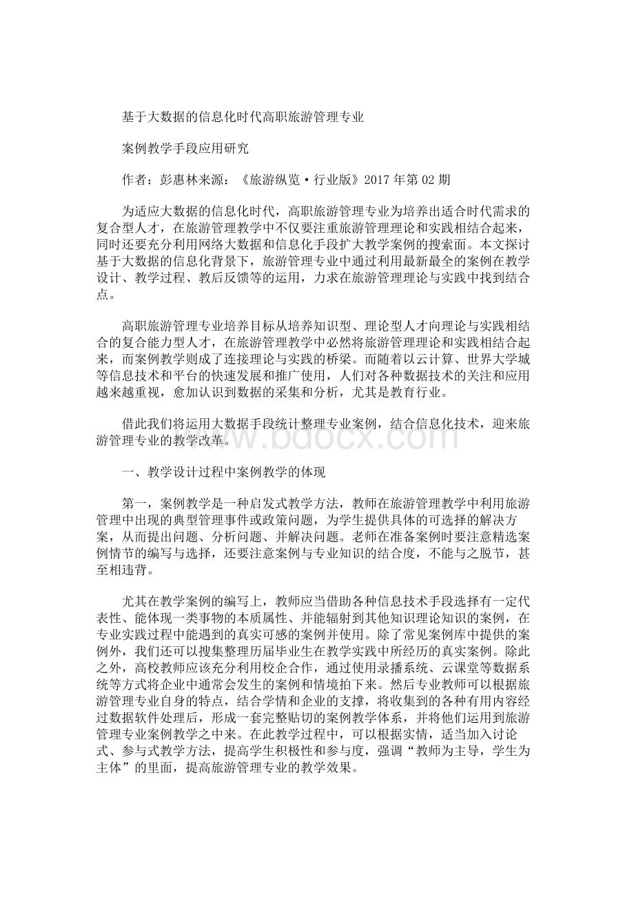 基于大数据的信息化时代高职旅游管理专业案例教学手段应用研究.docx_第1页