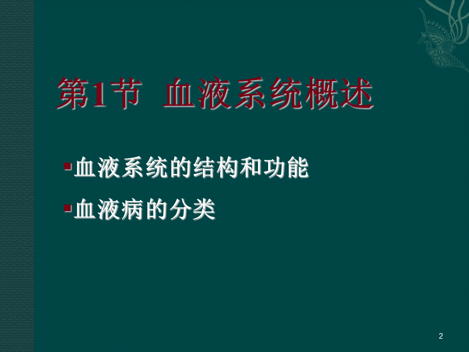 血液系统概述.ppt_第2页