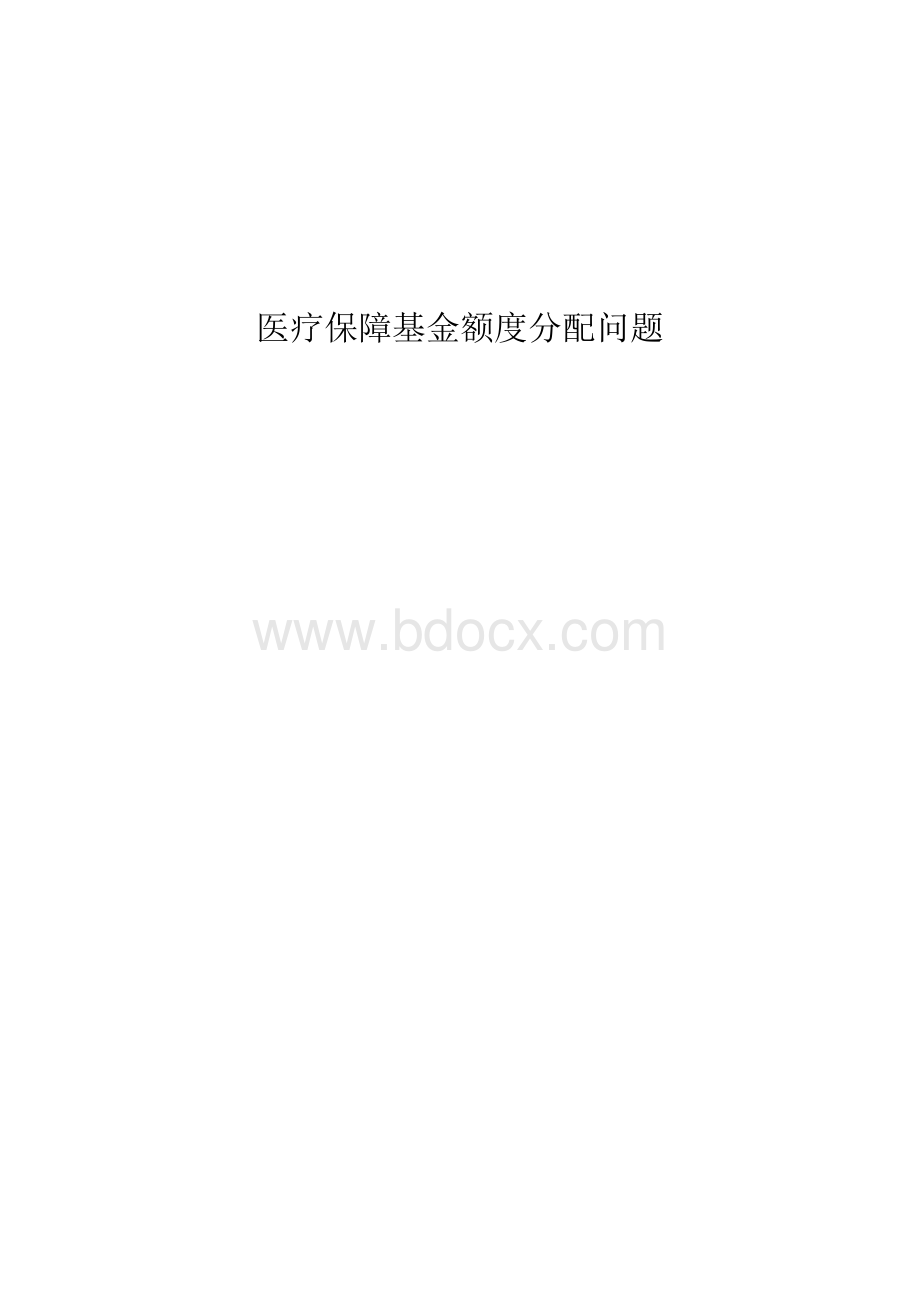 医疗保障基金分配2公司文档格式.docx_第1页