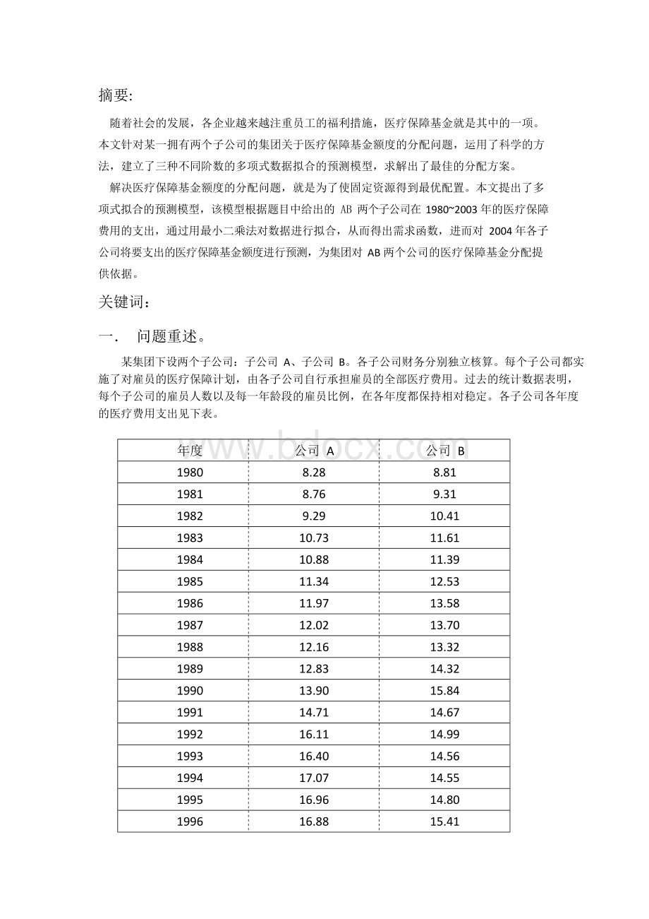 医疗保障基金分配2公司文档格式.docx_第2页