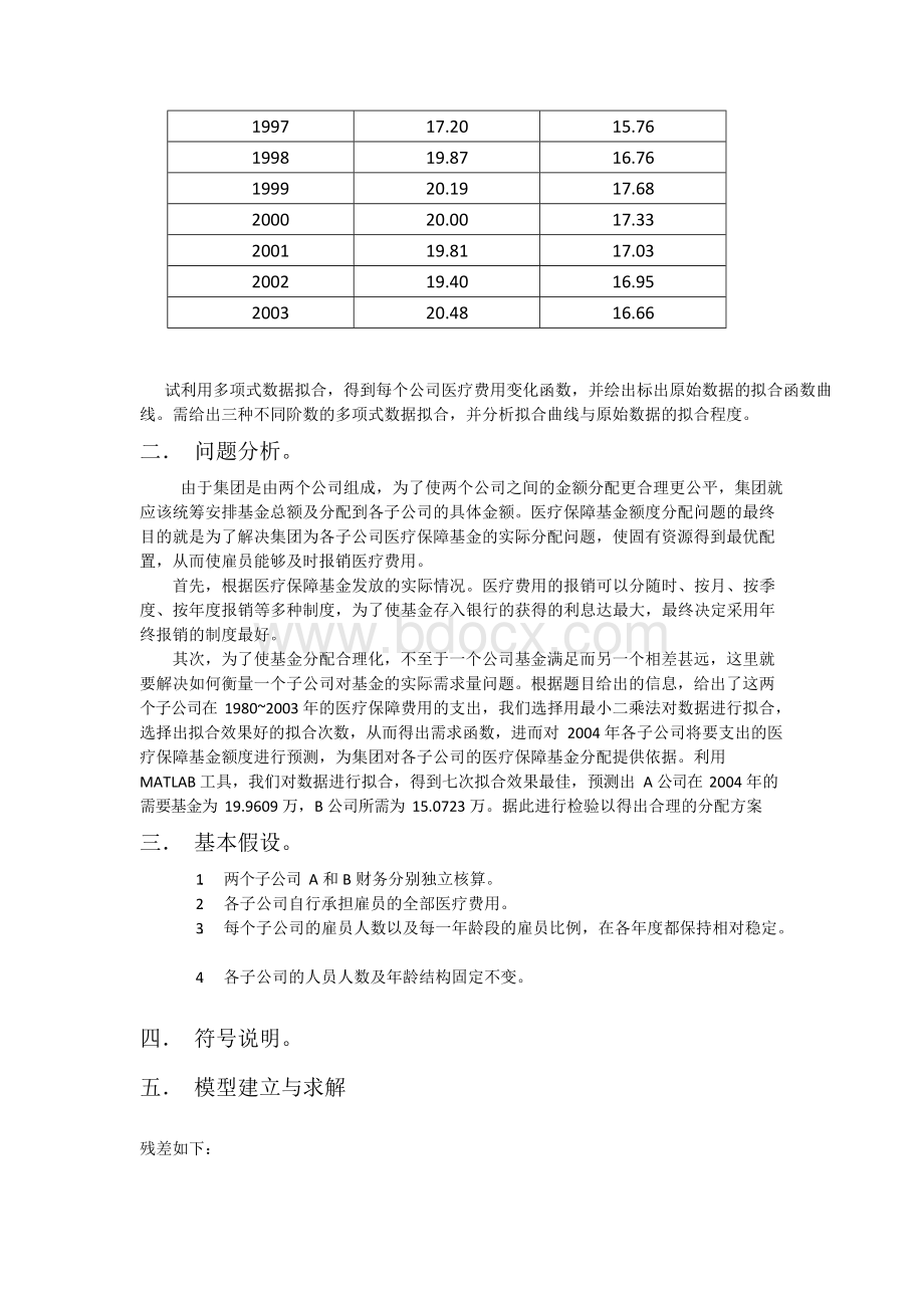 医疗保障基金分配2公司文档格式.docx_第3页