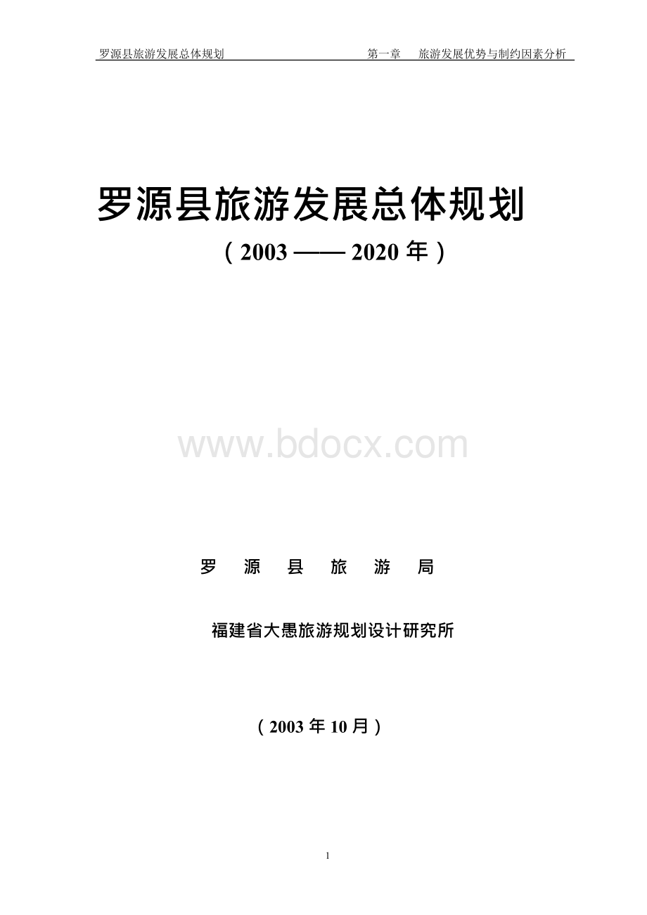 罗源县旅游发展总体规划文档格式.docx