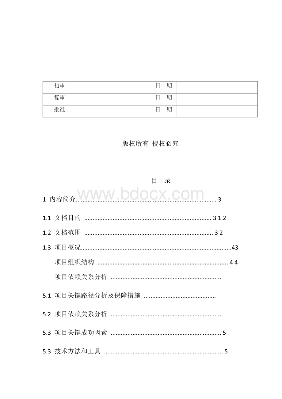 产品开发计划书文档格式.docx_第2页