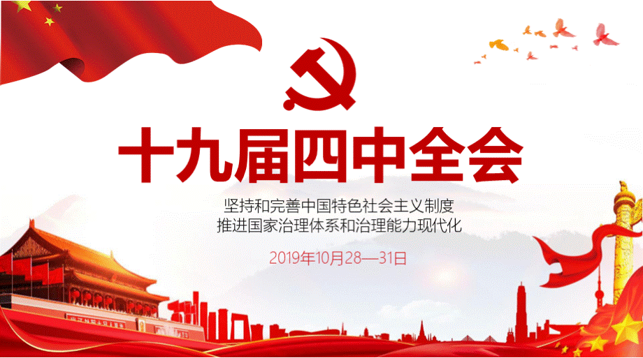 十九届四中全会学习课件ppt.pptx_第1页