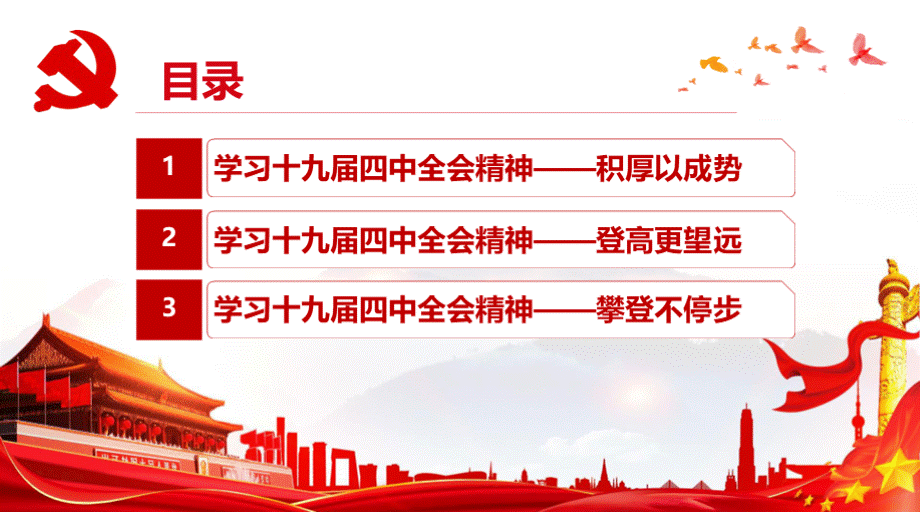 十九届四中全会学习课件ppt.pptx_第2页