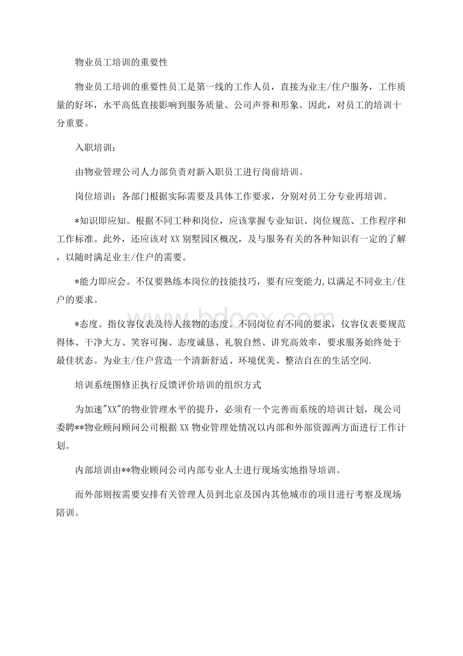 物业员工培训的重要性.docx_第1页