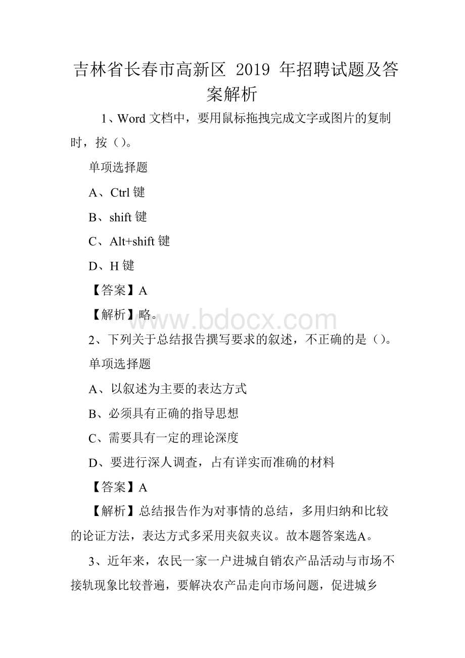 吉林省长春市高新区2019年招聘试题及答案解析 Word文档下载推荐.docx_第1页