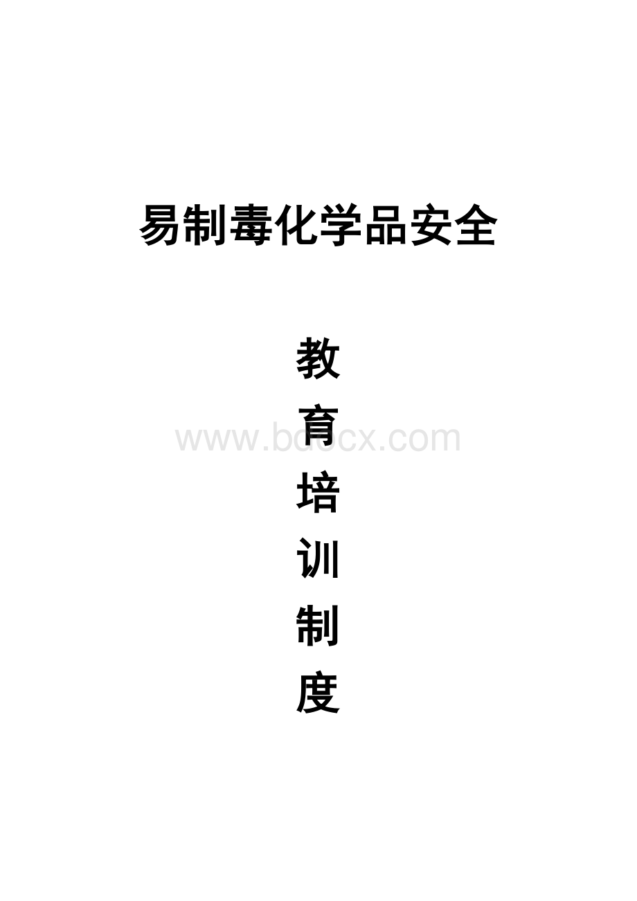 危险化学品安全教育培训制度文档格式.doc_第1页