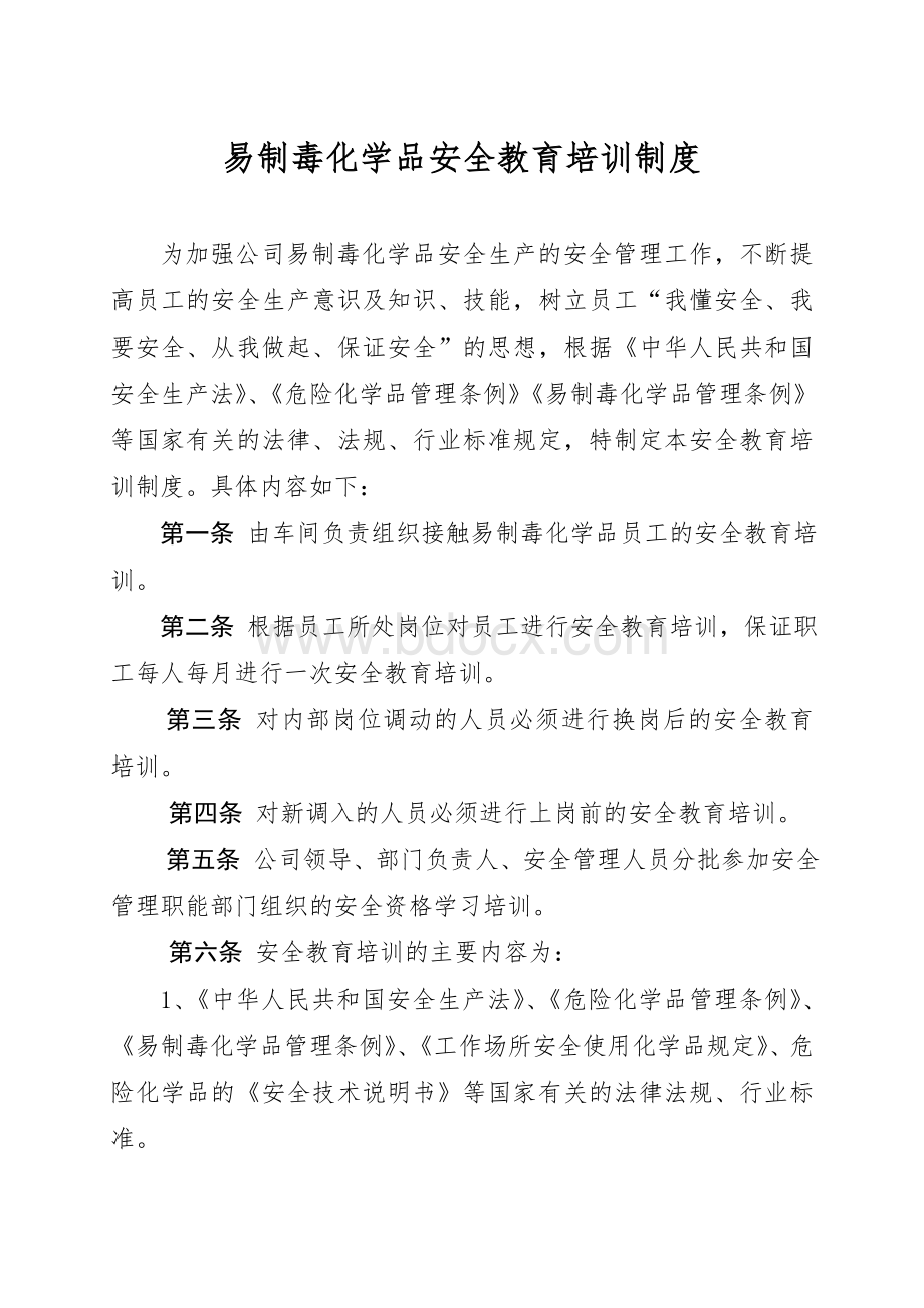 危险化学品安全教育培训制度文档格式.doc_第2页