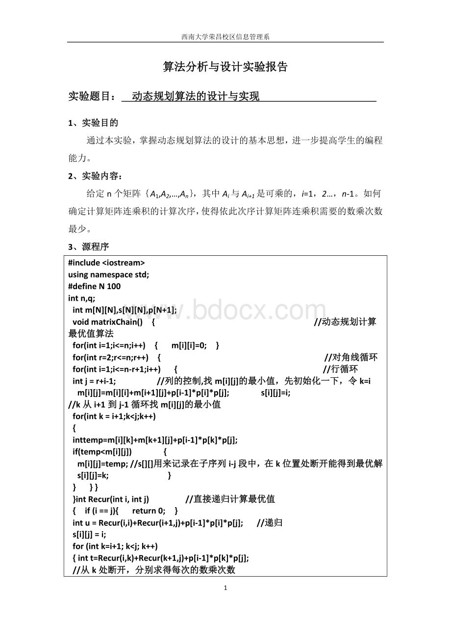 动态规划算法分析与设计实验报告(矩阵连乘).docx_第1页