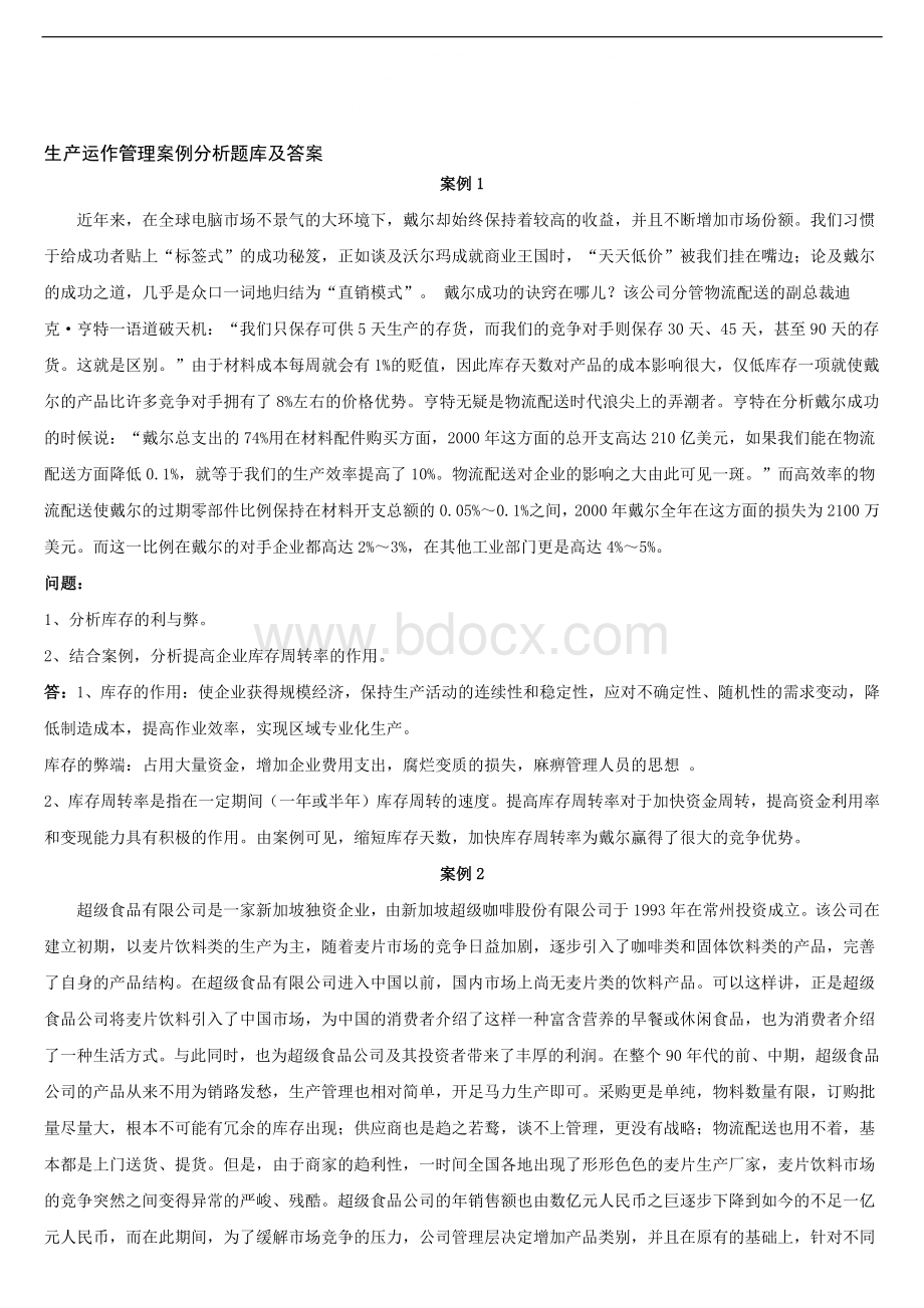 生产运作管理案例题题库及解答.doc_第1页