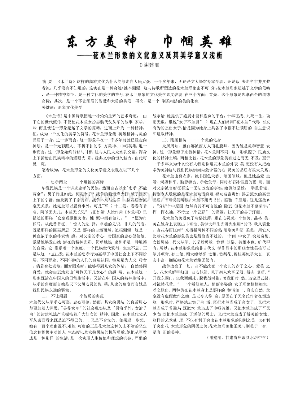 东方美神 巾帼英雄——花木兰形象的文化意义及其美学意义浅析Word格式文档下载.docx