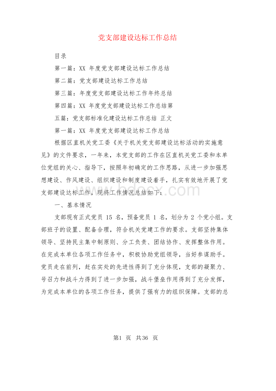 党支部建设达标工作总结(多篇)Word格式.docx