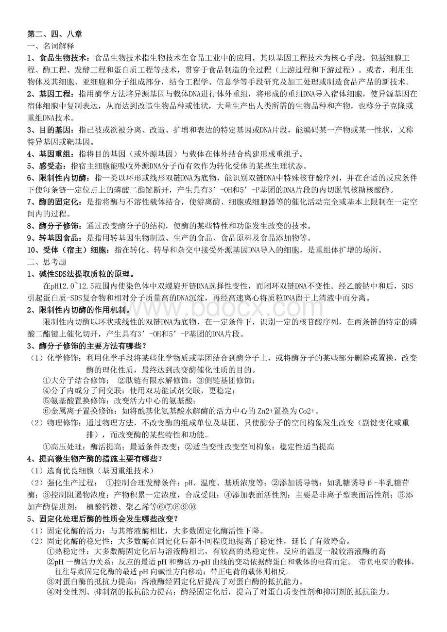 食品生物技术导论复习提纲Word格式.doc_第1页