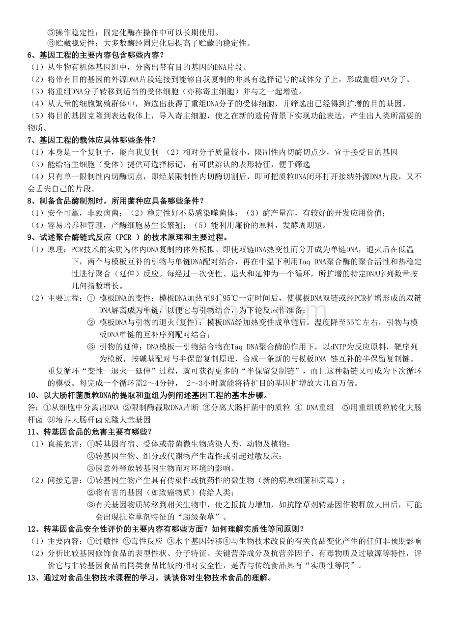 食品生物技术导论复习提纲.doc_第2页