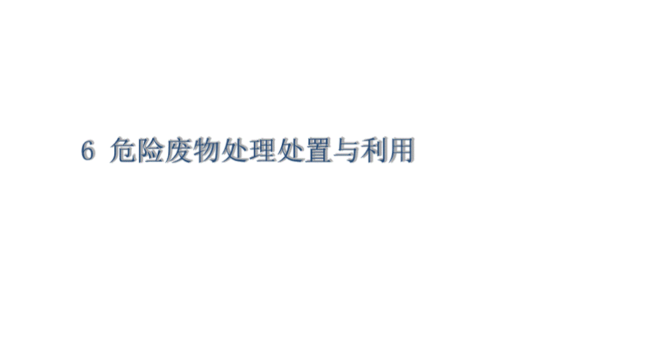 固体废物处理与处置技术6-危险废物处理处置与利用PPT文档格式.pptx