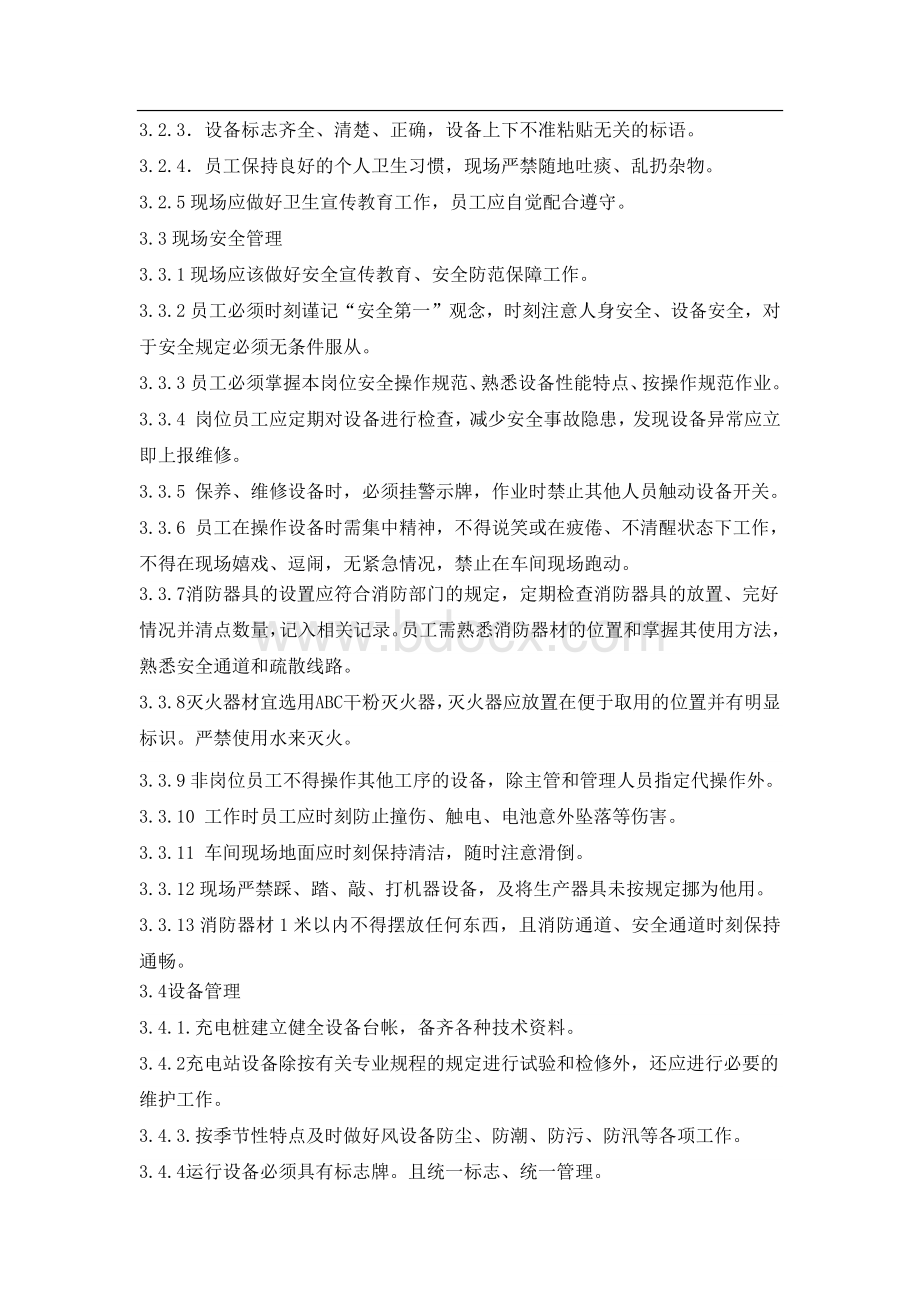 充电桩运维管理制度Word格式.docx_第2页