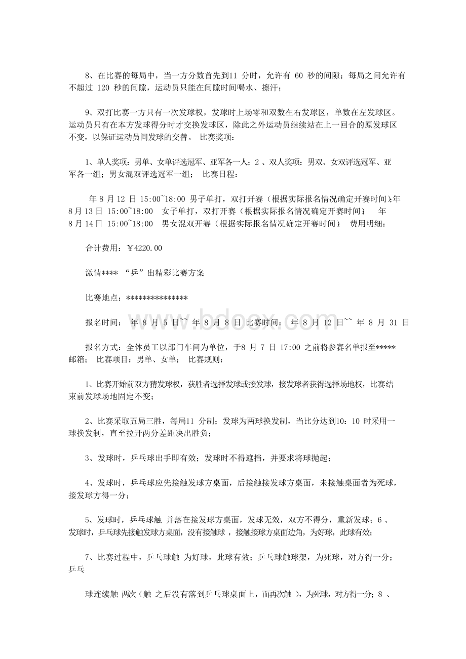 乒乓球、羽毛球比赛活动方案.docx_第2页