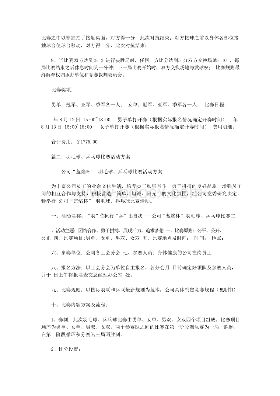 乒乓球、羽毛球比赛活动方案.docx_第3页