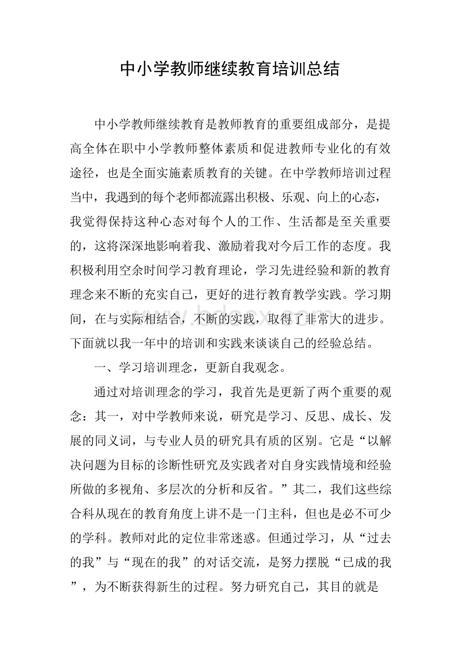 中小学教师继续教育培训总结Word格式.docx_第1页